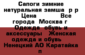 Сапоги зимние натуральная замша, р-р 37 › Цена ­ 3 000 - Все города, Москва г. Одежда, обувь и аксессуары » Женская одежда и обувь   . Ненецкий АО,Каратайка п.